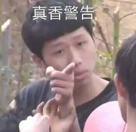 真香警告是什么梗真香警告是什么意思
