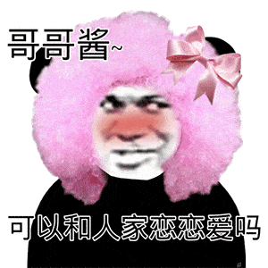 热门沙雕表情包丨哥哥酱,可以和人家恋恋爱吗
