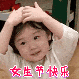 女神节快乐动态微信表情图
