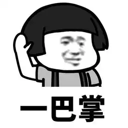 再分享我就一巴掌表情包下载再分享xx我就一巴掌系列表情包高清极光下载站
