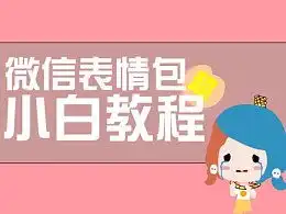 表情小白级别超详细微信表情包制作教程平面插画动漫教程...表情
