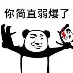 拜托,没本事别装逼
