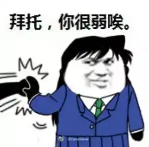 表情包拜托,你很弱唉

