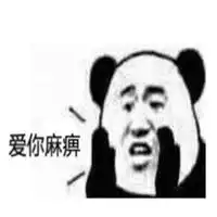 老子爱你表情包微信头像图片大全
