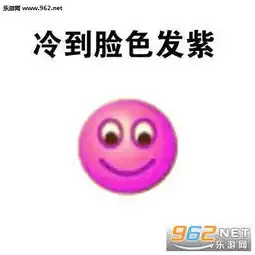 冷到与企鹅肩并肩表情包冷到穿上秋裤表情包下载乐游网游戏下载
