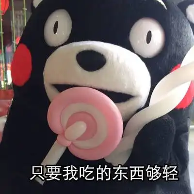 为什么要减肥我又不是吃不起
