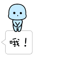 对话框小宝宝专题表情图
