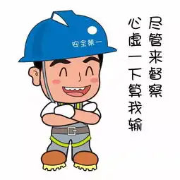 安全生产月,这一份萌萌哒的安全生产表情包送给你
