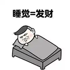 如何优雅地起床
