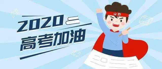 高考倒计时还有30天你准备好了吗乾坤未定,你我皆是黑马

