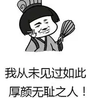 厚颜无耻表情包
