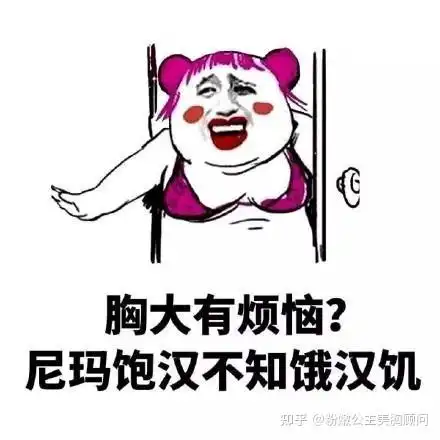 胸大的烦恼有哪些
