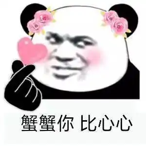 熊猫头表情包i女朋友都没有还搁这这骚呢
