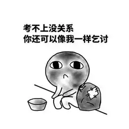 高考加油表情包无水印大全
