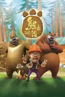 熊熊乐园动画片的分集名称
