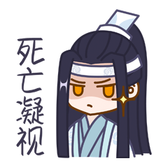 魔道祖师同人表情包
