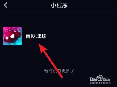 抖音游戏小程序入口在哪里,怎么玩抖音音跃球球
