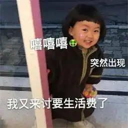 抖音月底讨要生活费表情包大全
