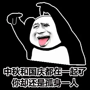 国庆遇中秋表情包十五的月亮十六元
