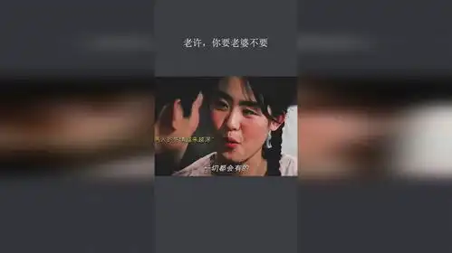 老许,你要老婆不要

