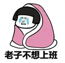 国庆收假不想上班表情包最新高清版
