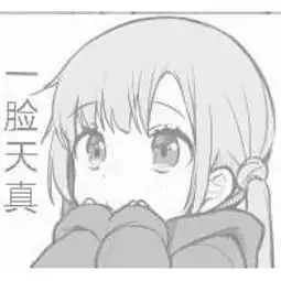 求这张表情出处以及彩色原图
