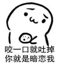 表情包撩人

