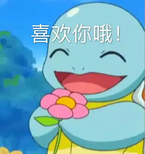为啥宠物小精灵中杰尼龟的表情包要比皮卡丘多原来它的是个憨憨
