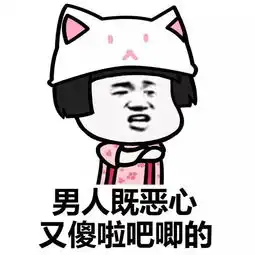 表情丨我觉得这期表情包还行动图我先补个妆
