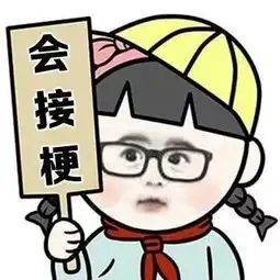 表情包丨这样会不会孤独终老啊
