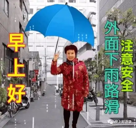 2021下雨早上好图片,今天下雨注意安全表情包雨天路滑,注意安全
