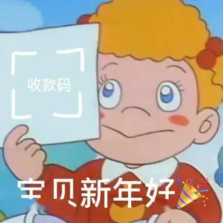 表情包又到了收红包还要假装不好意思
