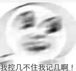 戳进来,看看你的膝盖,中了几枪
