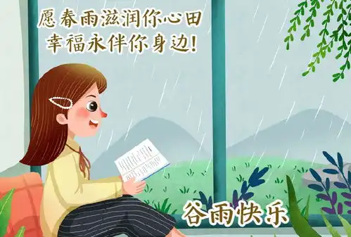 谷雨问候祝福语动画表情包图片,谷雨快乐祝福语大全简短句子
