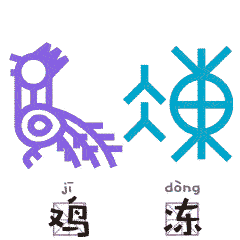 文字当甲骨文变成表情包,可爱极了
