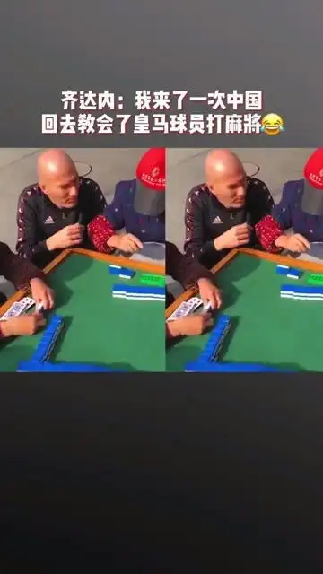 我来了一次中国,回去教会了皇马球员打麻将
