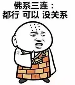 佛儒法系程序员三连收了这一波表情包,斗图再也没输过
