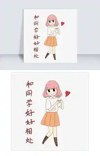开学须知女生表情包好好相处插画图片素材其他格式下载卡通手绘边框大全
