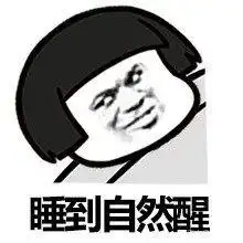 五一放假表情图2019搞笑放假表情包
