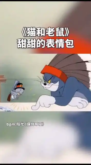 猫和老鼠,汤姆带着表情包走来了
