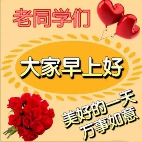 问候老同学早上好的表情包,同学经常联系,闲时发个信息,伴你开心开胃祝福

