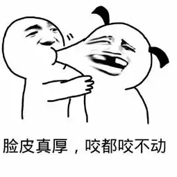 脸皮真厚咬都咬不动qq表情脸皮真厚咬都咬不动图片大全无水印版下载

