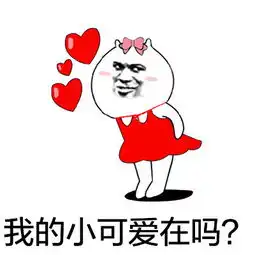 表情包交个朋友吧不好意思我没有拿错搞笑频道
