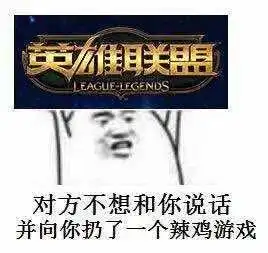 英雄联盟lol表情包合集ig牛逼

