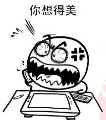 你想得美表情包高清无水印