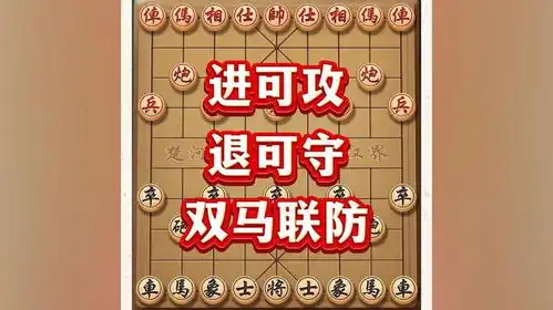 双马联防,进可攻,退可守中国象棋喜欢象棋关注我象棋布局

