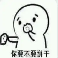 你要不要吃饼干表情包大全微信头像图片大全
