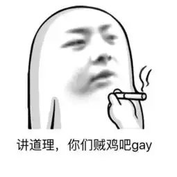 笑笑出品德云色暴走表情包2.0系列
