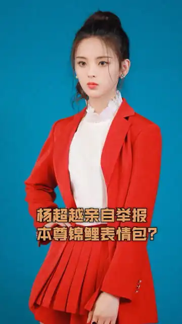 杨超越亲自举报本尊锦鲤表情包
