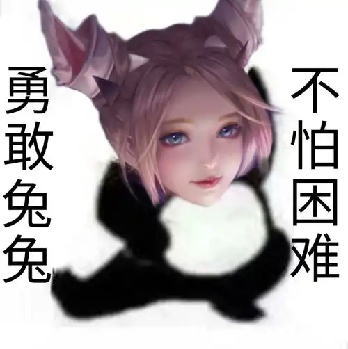 王者接头表情包勇敢耀耀,不怕施施
